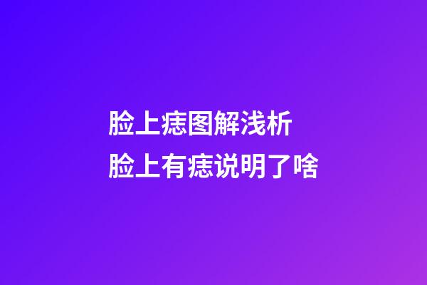 脸上痣图解浅析 脸上有痣说明了啥